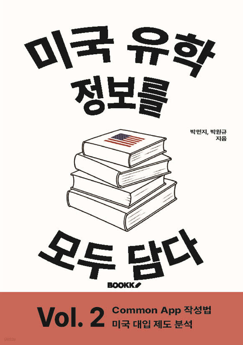 미국 유학 정보를 모두 담다, Vol. 2