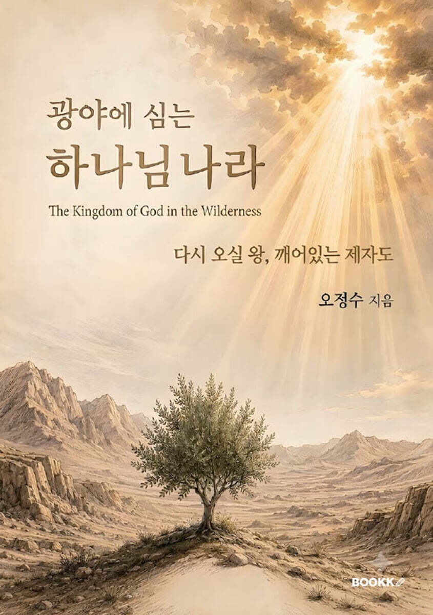 광야에 심는 하나님 나라