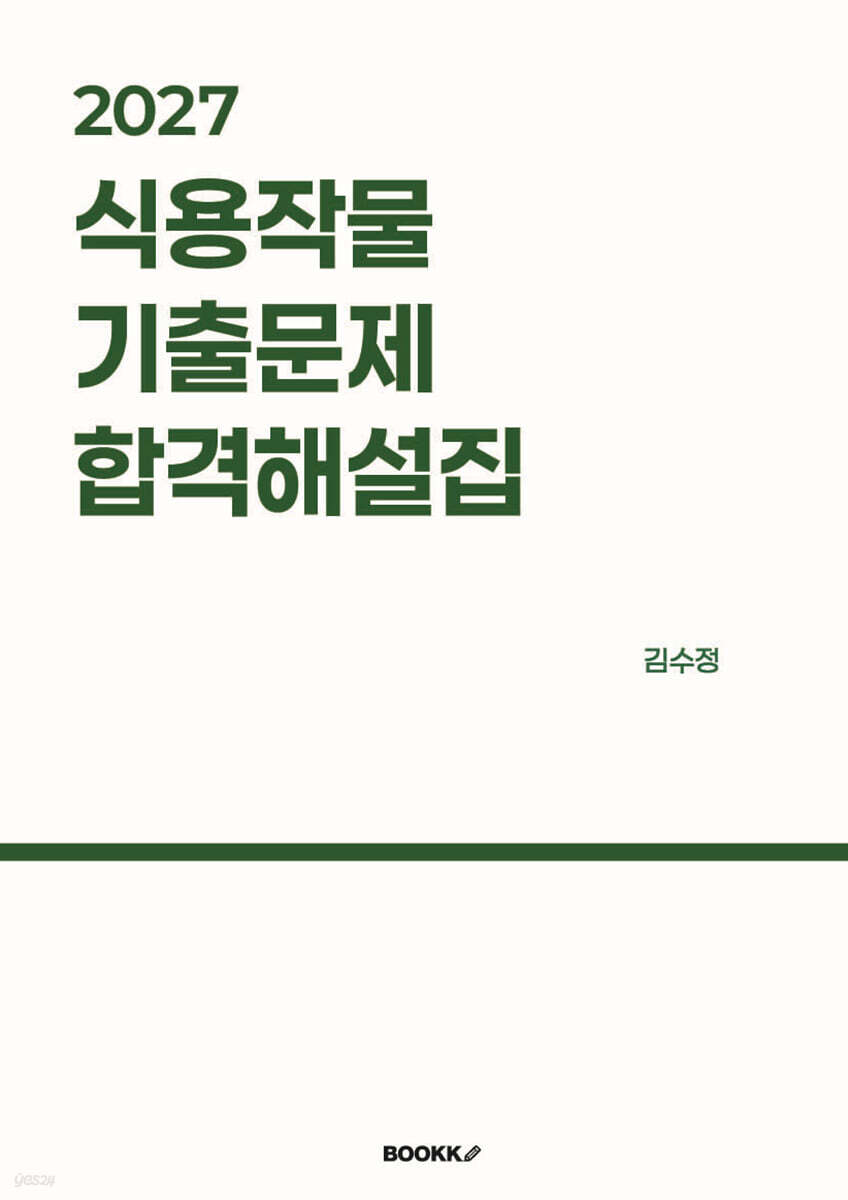 2027 식용작물 기출문제 합격해설집