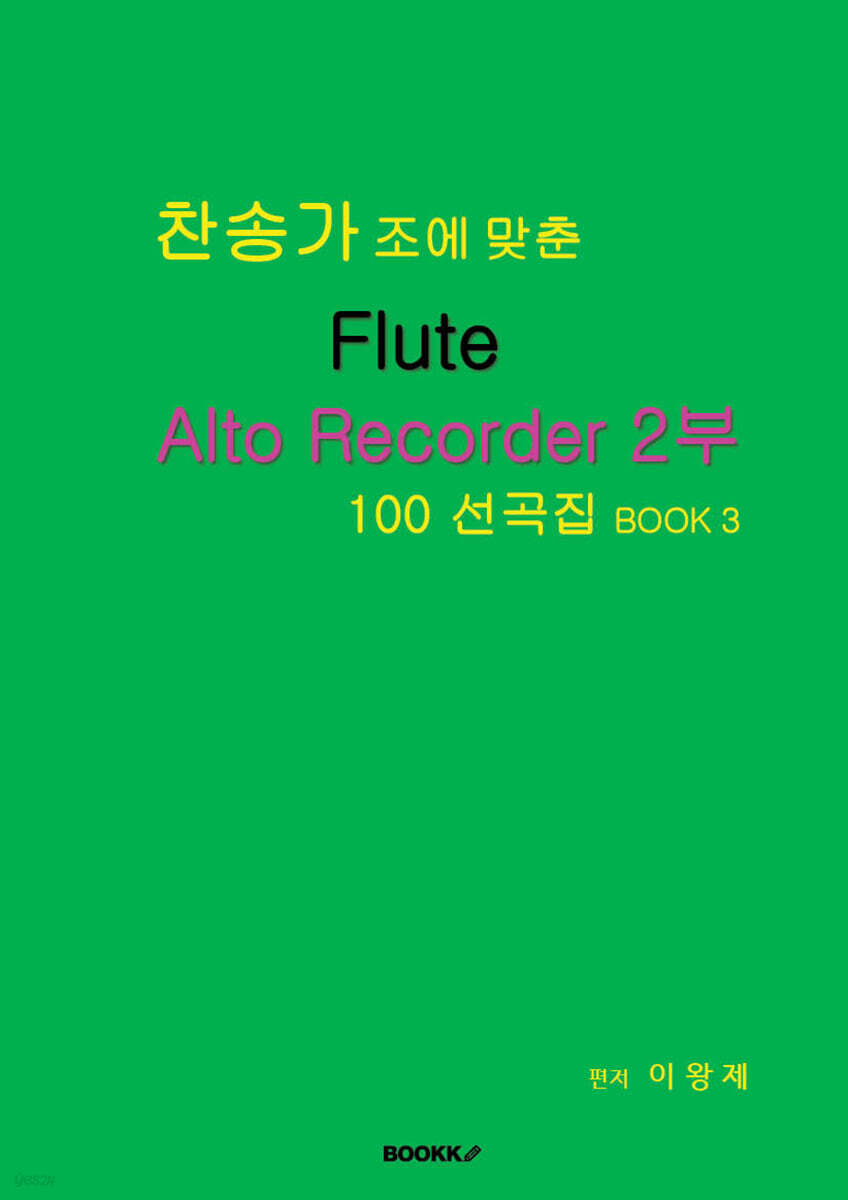 찬송가 조에 맞춘 Flute Alto Recorder 2부 100 선곡집 BOOK 3