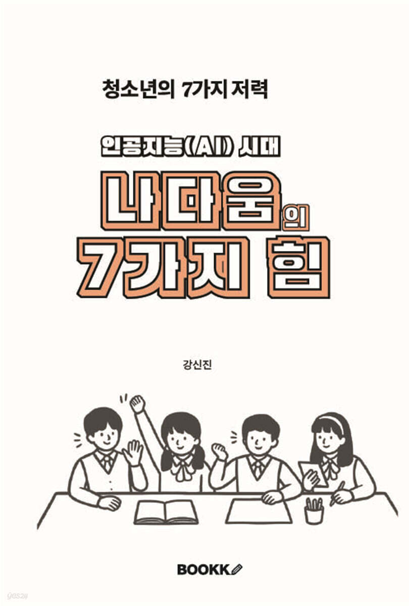 인공지능(AI) 시대 나다움의 7가지 힘