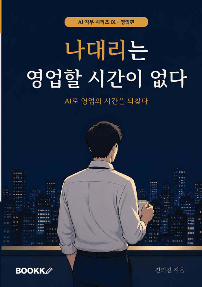 나대리는 영업할 시간이 없다