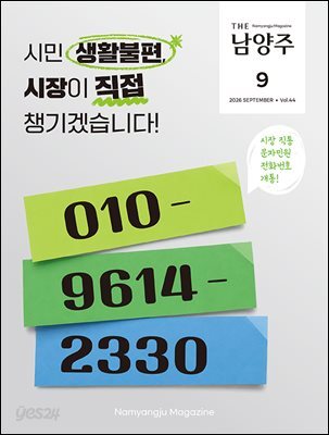 THE 남양주 2026년 9월호