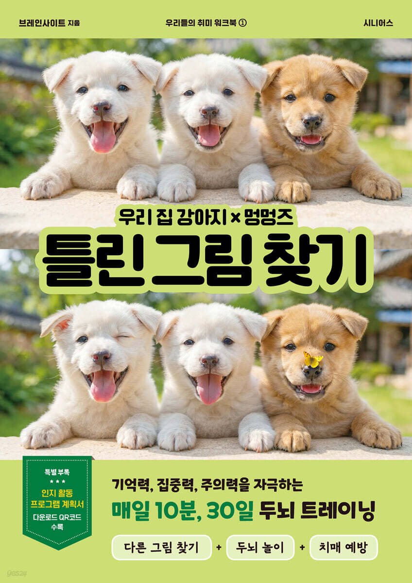 우리 집 강아지×멍멍즈 틀린 그림 찾기