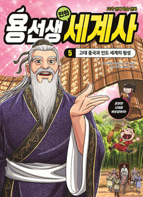 용선생 만화 세계사 5 : 고대 중국과 인도 세계의 형성 — 사회평론주니어 책 표지