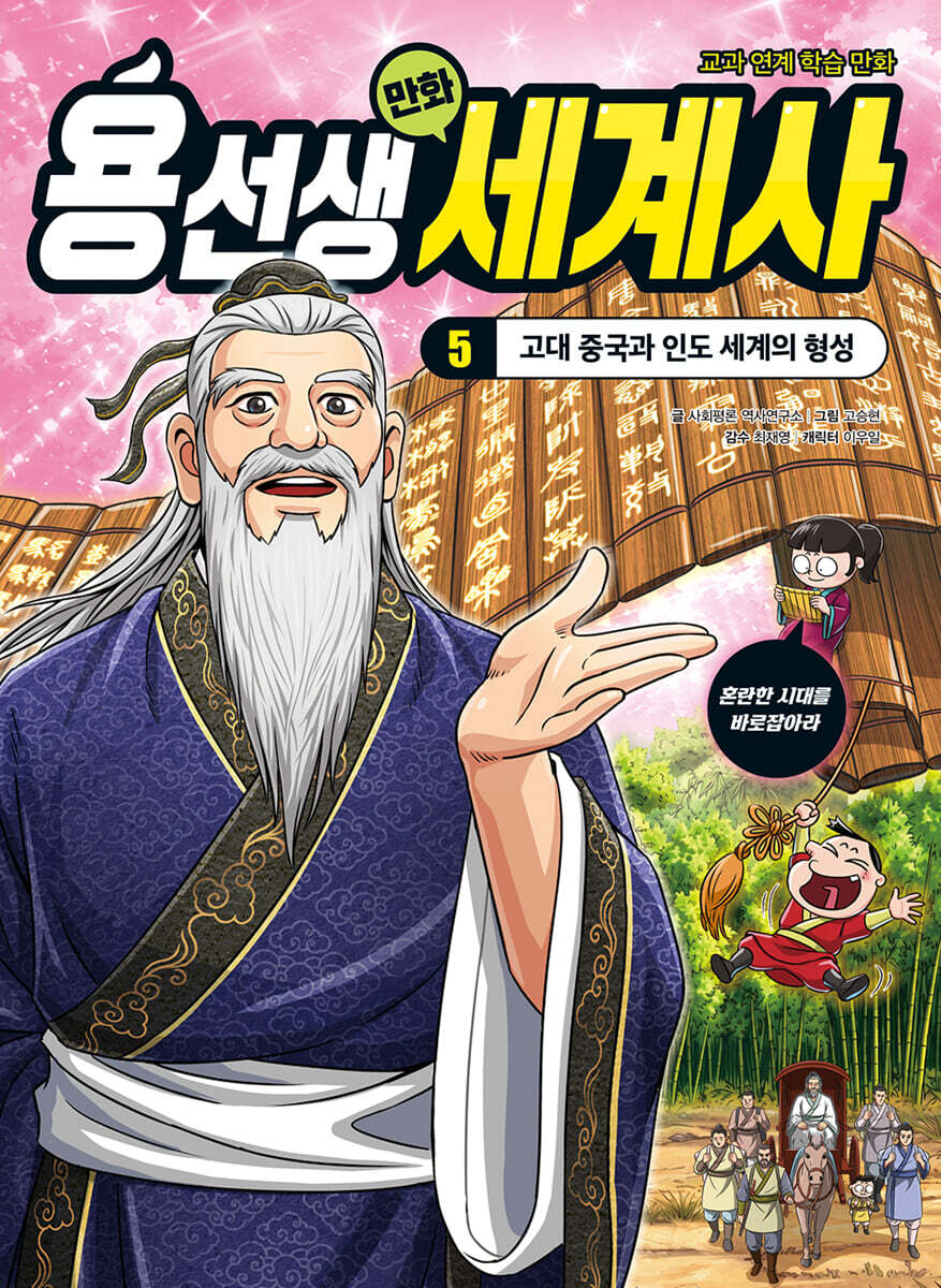용선생 만화 세계사 5 : 고대 중국과 인도 세계의 형성