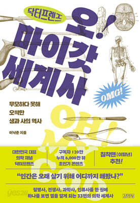 닥터프렌즈의 오마이갓 세계사