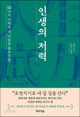 인생의 저력