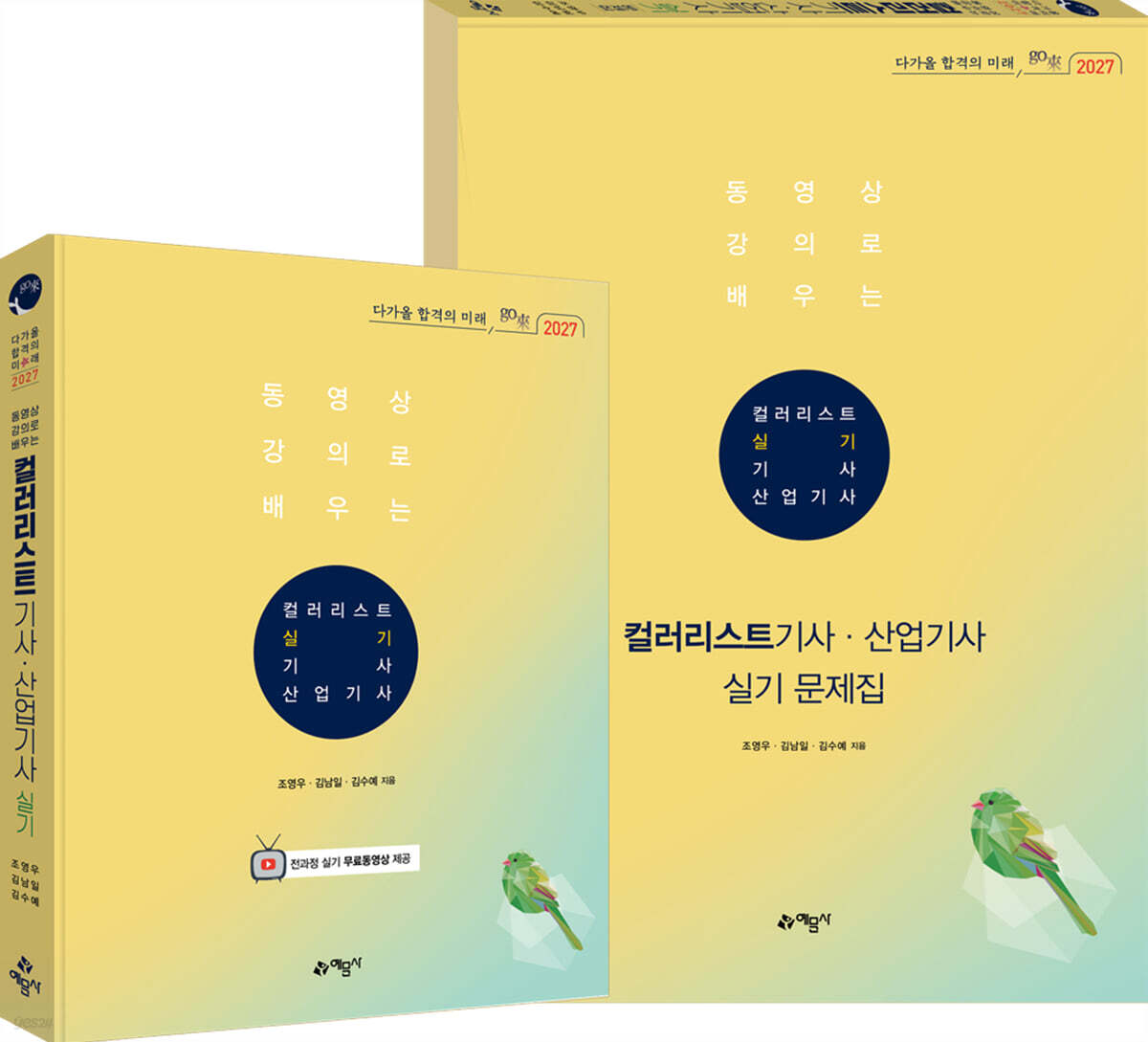 2027 go來 (동영상 강의로 배우는) 컬러리스트 기사·산업기사 실기