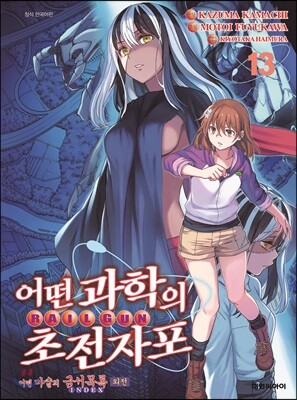 [중고-중] 어떤 과학의 초전자포 1-14