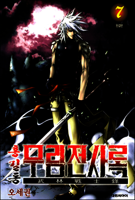 [중고-중] 홍길동 무림전사록 1-7 완결