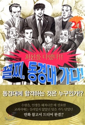 [중고-중] 최강입시전설 꼴찌, 동경대 가다 1-21 완결