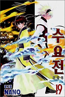 [중고-중] 수요전 0-19 완결(총20권)
