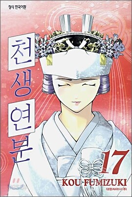 [중고-중] 천생연분 1-17 완결
