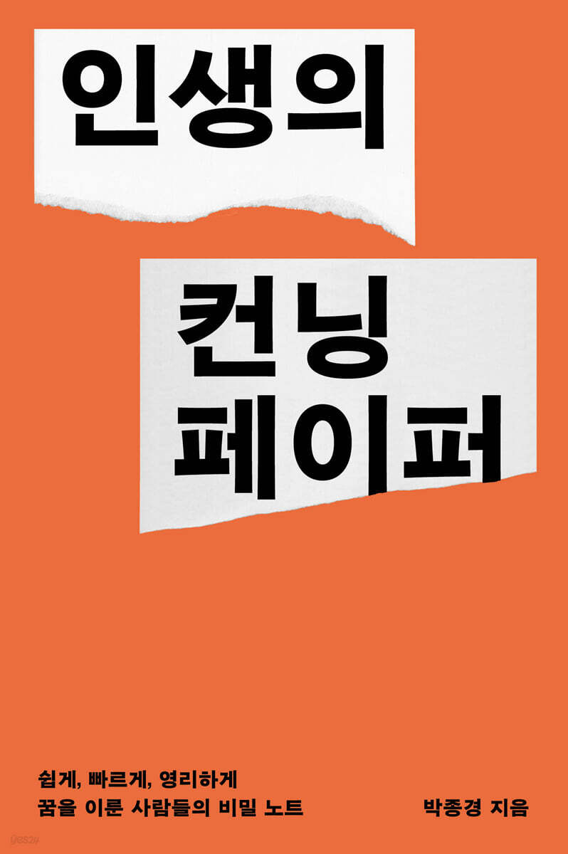 인생의 컨닝페이퍼 (큰글자도서)