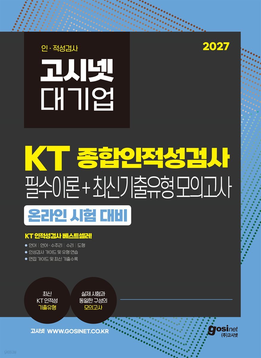 2027 고시넷 KT 온라인 종합인적성검사(필수이론 + 최신기출유형 모의고사)