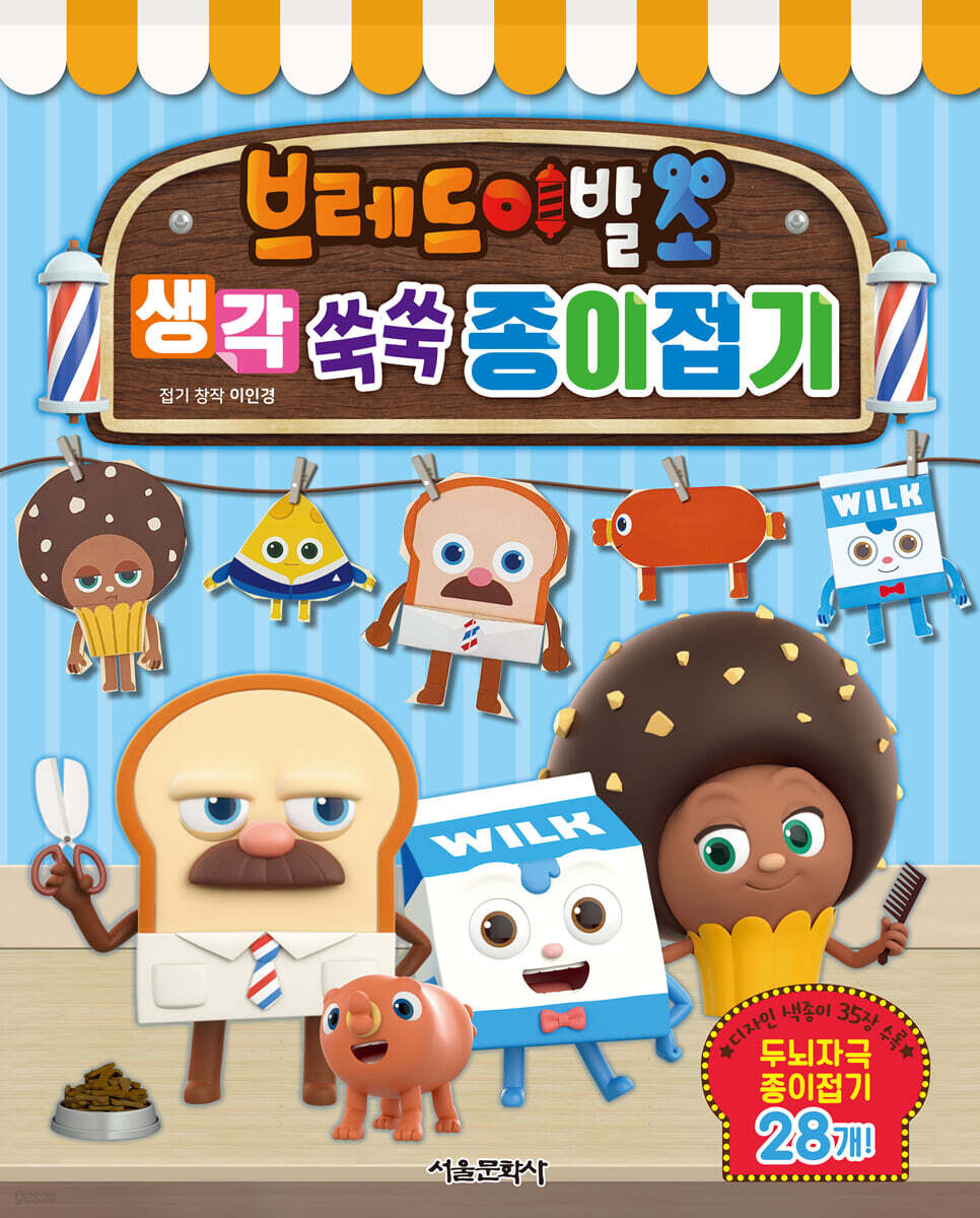 브레드이발소 생각 쑥쑥 종이접기