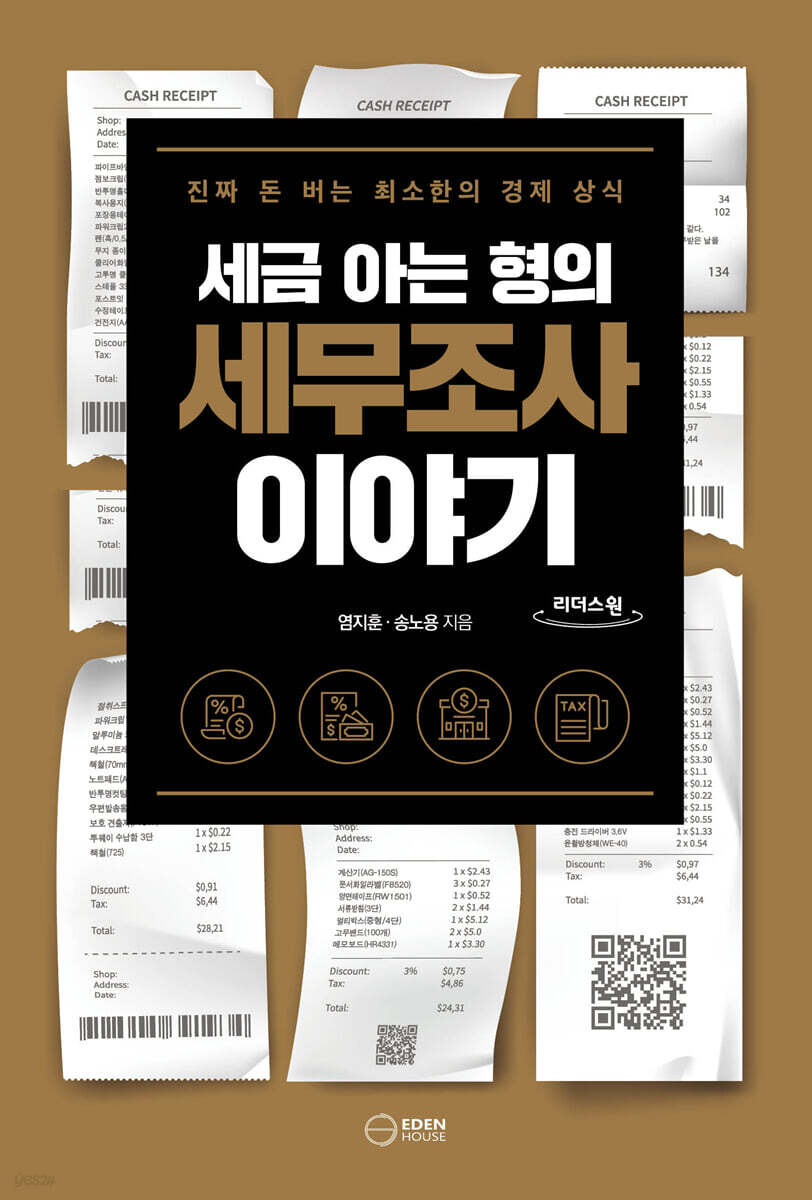 세금 아는 형의 세무조사 이야기 (큰글자도서)