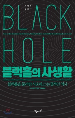 블랙홀의 사생활