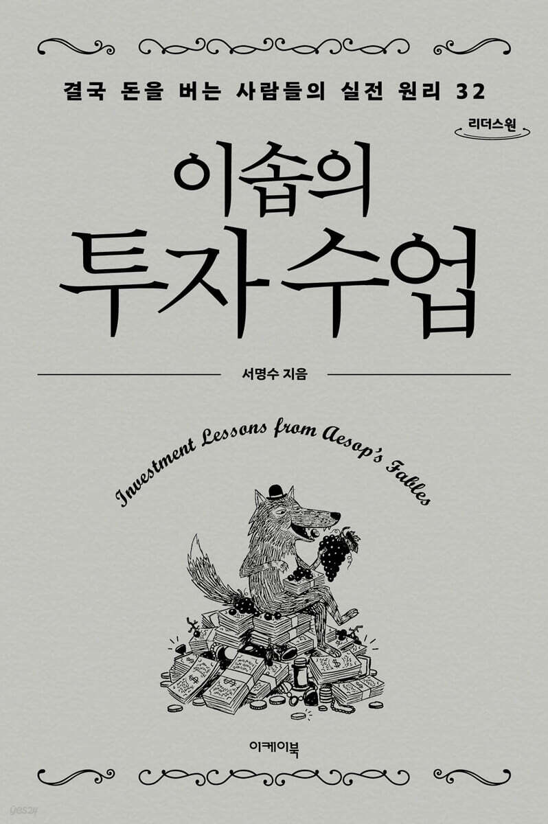 이솝의 투자 수업 (큰글자도서)