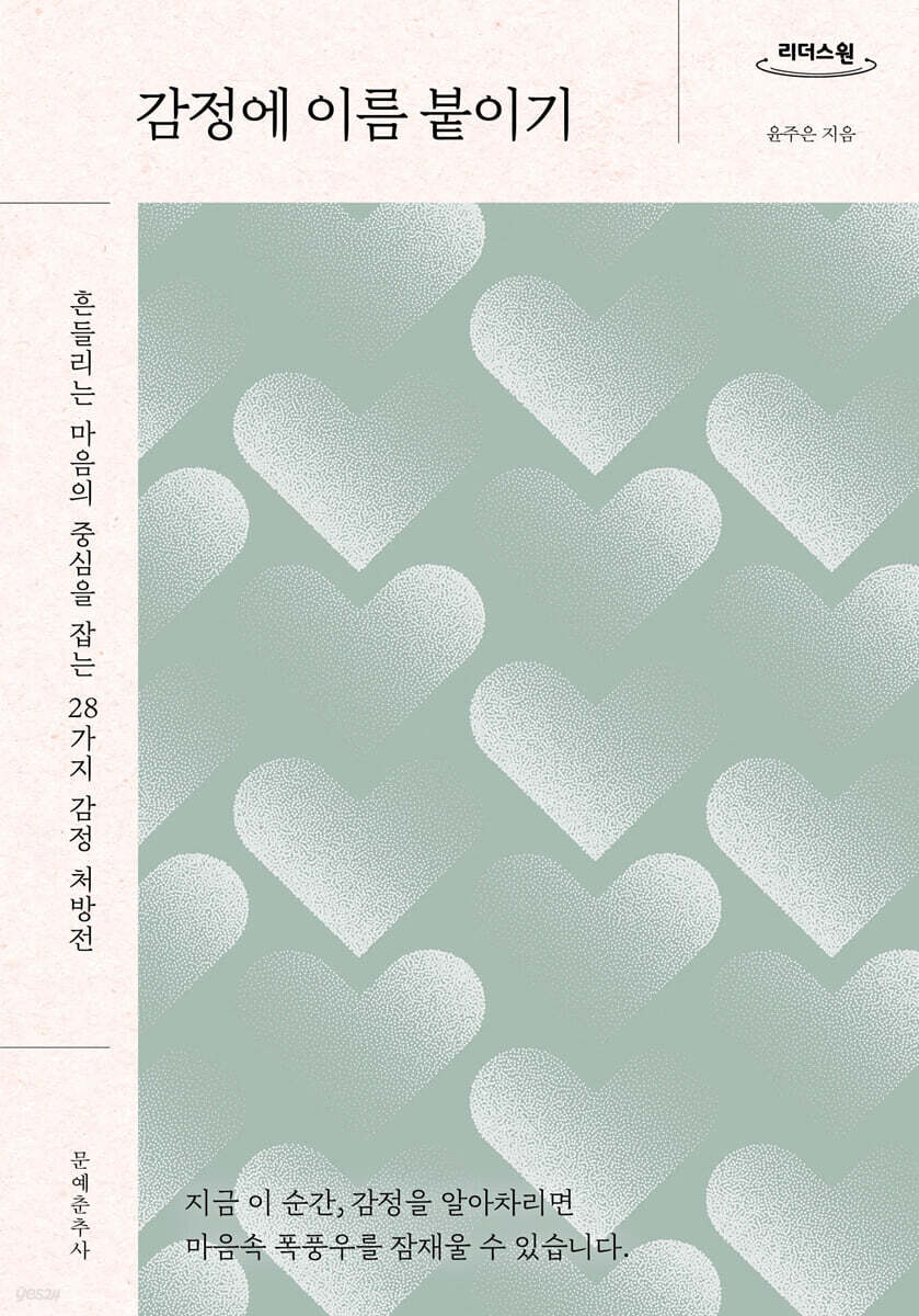 감정에 이름 붙이기 (큰글자도서)