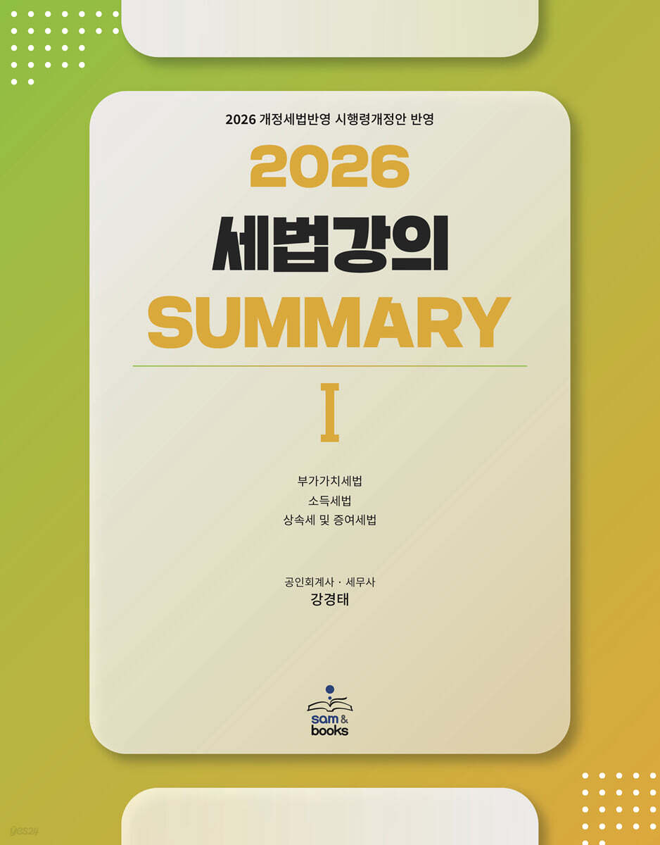2026 세법강의 summary 1