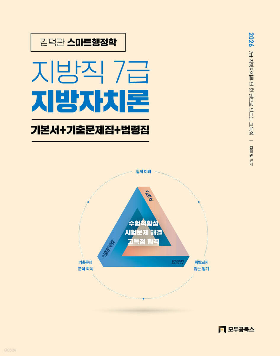2026 김덕관 스마트행정학 지방직 7급 지방자치론 기본서+기출문제집+법령집