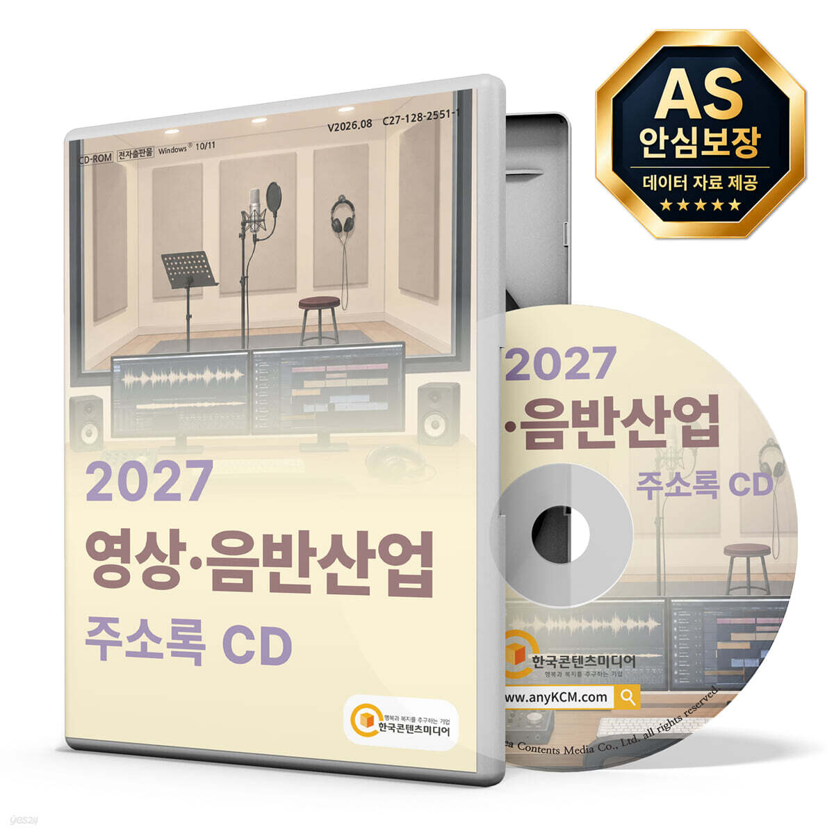 2027 영상·음반산업 주소록 CD