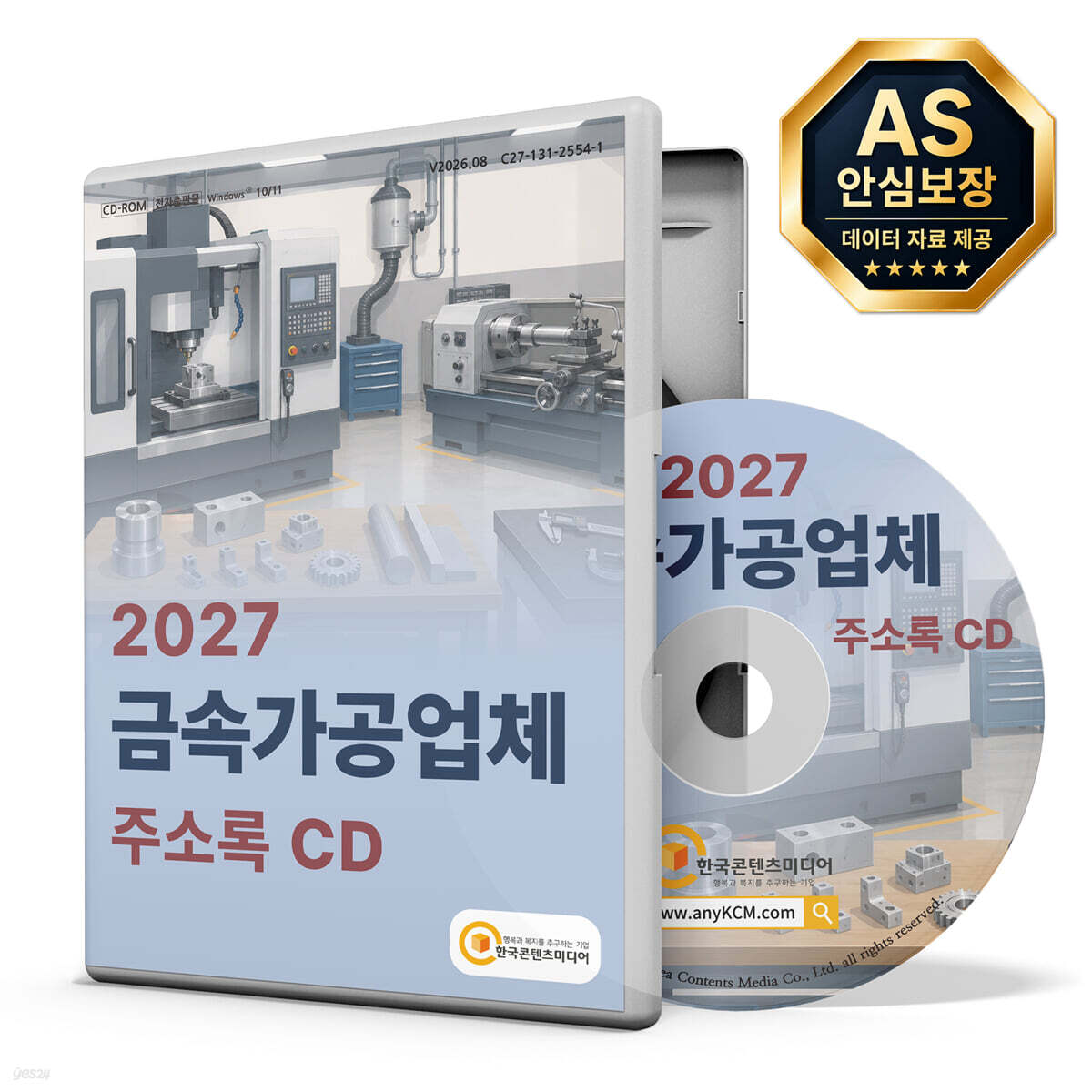 2027 금속가공업체 주소록 CD