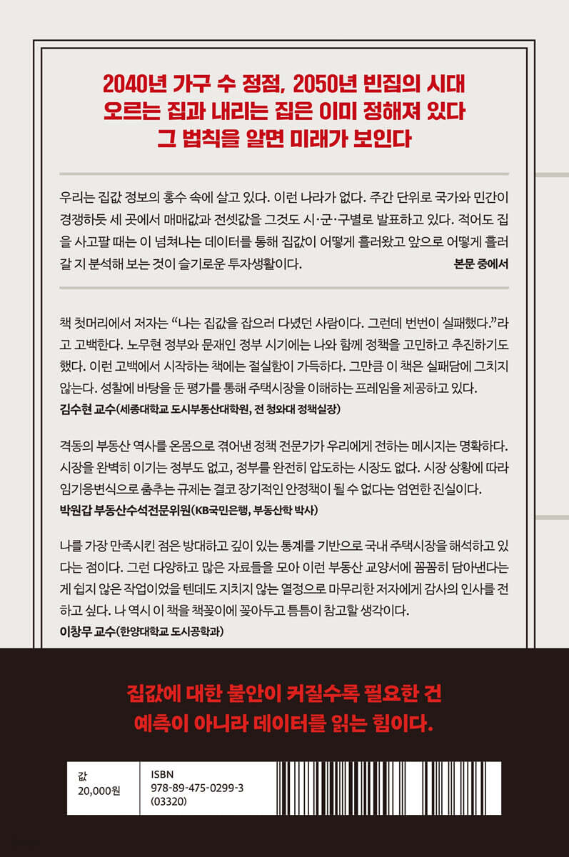 YES24 『집값의 법칙』 뒤표지 이미지. 출처: YES24 도서 상세 페이지
