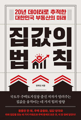 집값의 법칙 표지