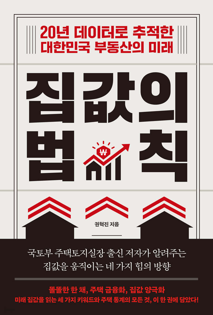 도서 『집값의 법칙』 표지 이미지. 출처: YES24 도서 상세 페이지