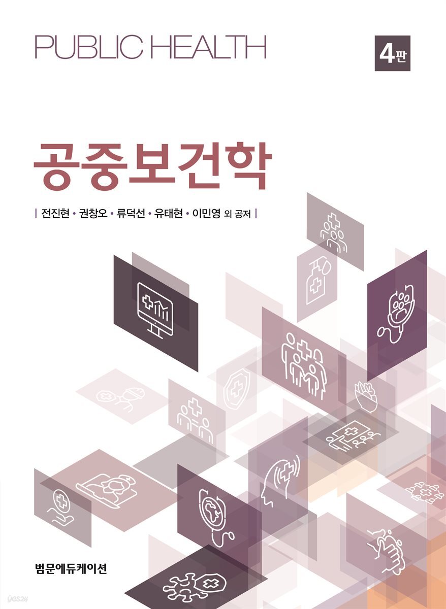 공중보건학 4판