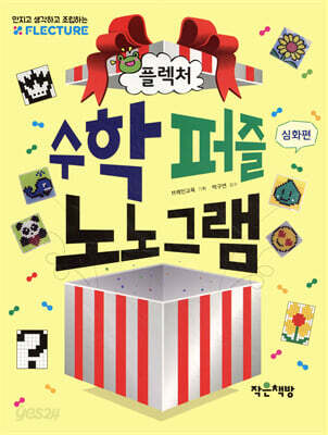 플렉처 수학 퍼즐 노노그램 : 심화편
