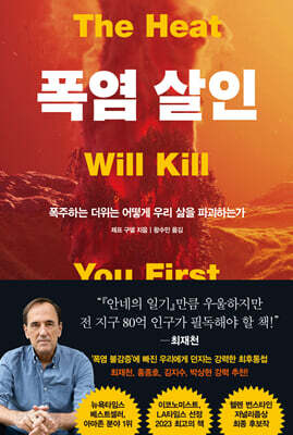 폭염 살인