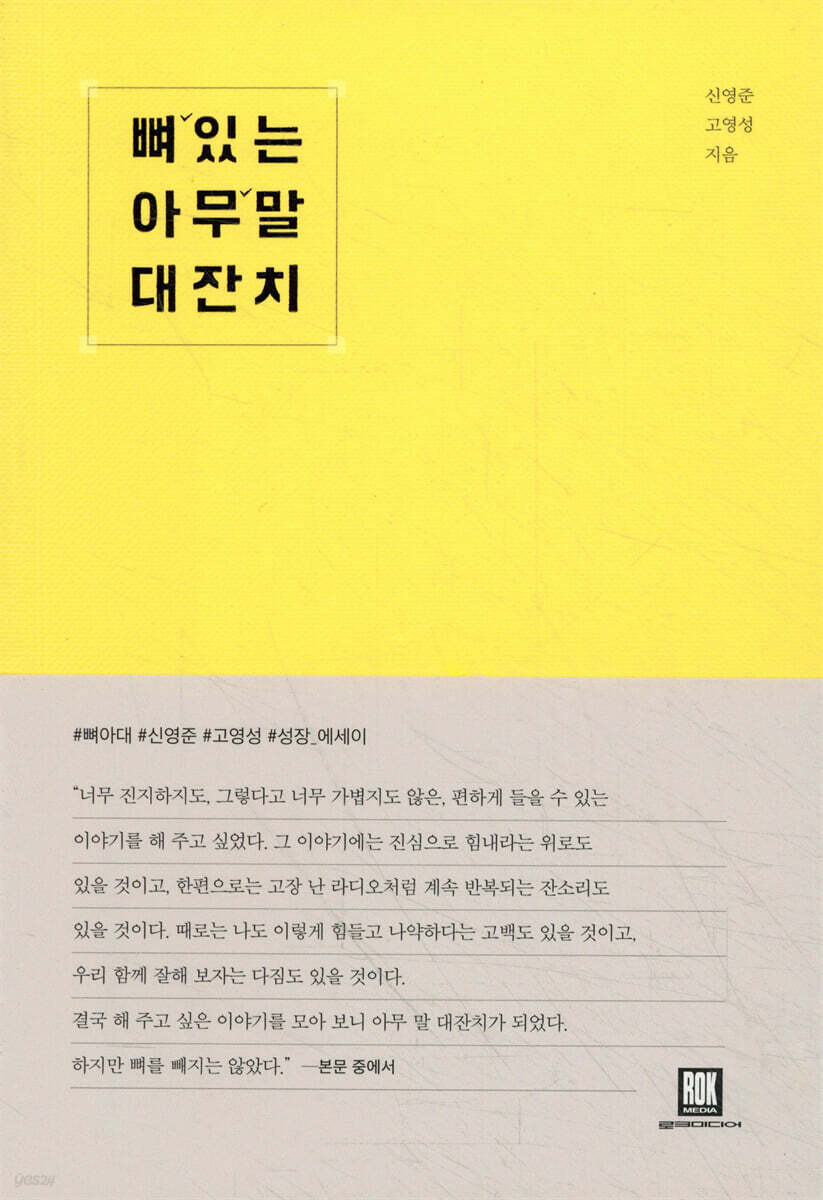 뼈 있는 아무 말 대잔치