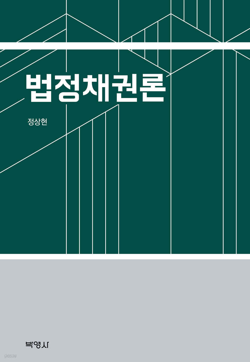 법정채권론