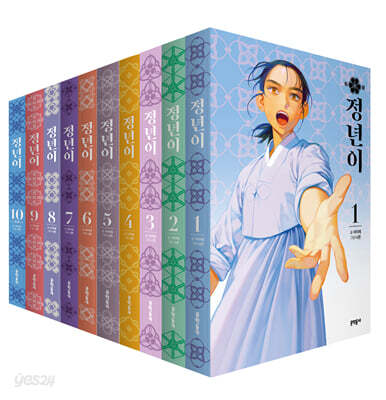 [중고-최상] 정년이 1~10 세트 - 전10권