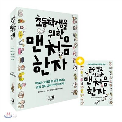 [중고-최상] 초등학생을 위한 맨처음 한자 세트 (전5권 + 급수별로 익히는 맨처음 한자)