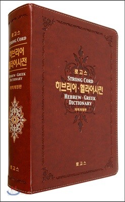 [중고-최상] 로고스 히브리어 헬라어사전 (합본)