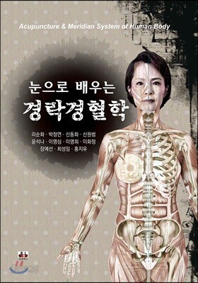 [중고-중] 눈으로 배우는 경락경혈학