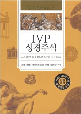 [중고-상] IVP 성경주석 (개역개정성경)