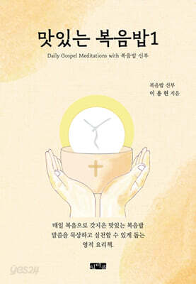 [중고-최상] 맛있는 복음밥 1