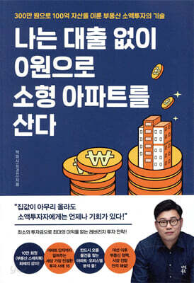 [중고-최상] 나는 대출 없이 0원으로 소형 아파트를 산다