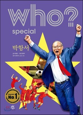 후 Who? special 박항서