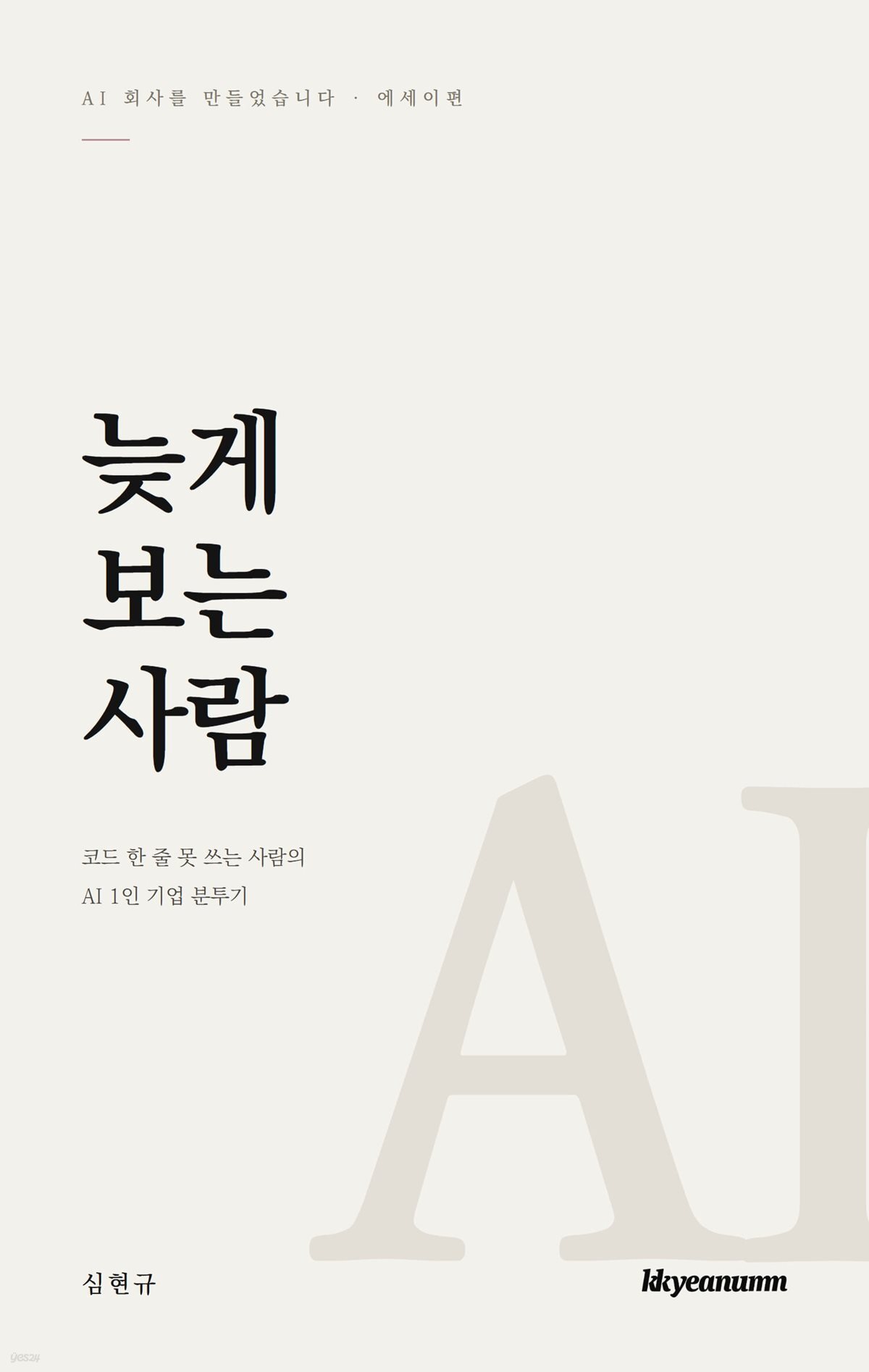 늦게 보는 사람