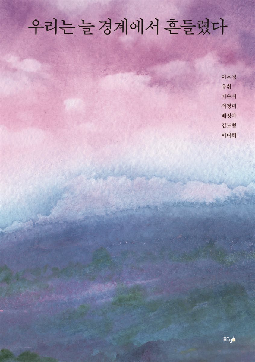 우리는 늘 경계에서 흔들렸다