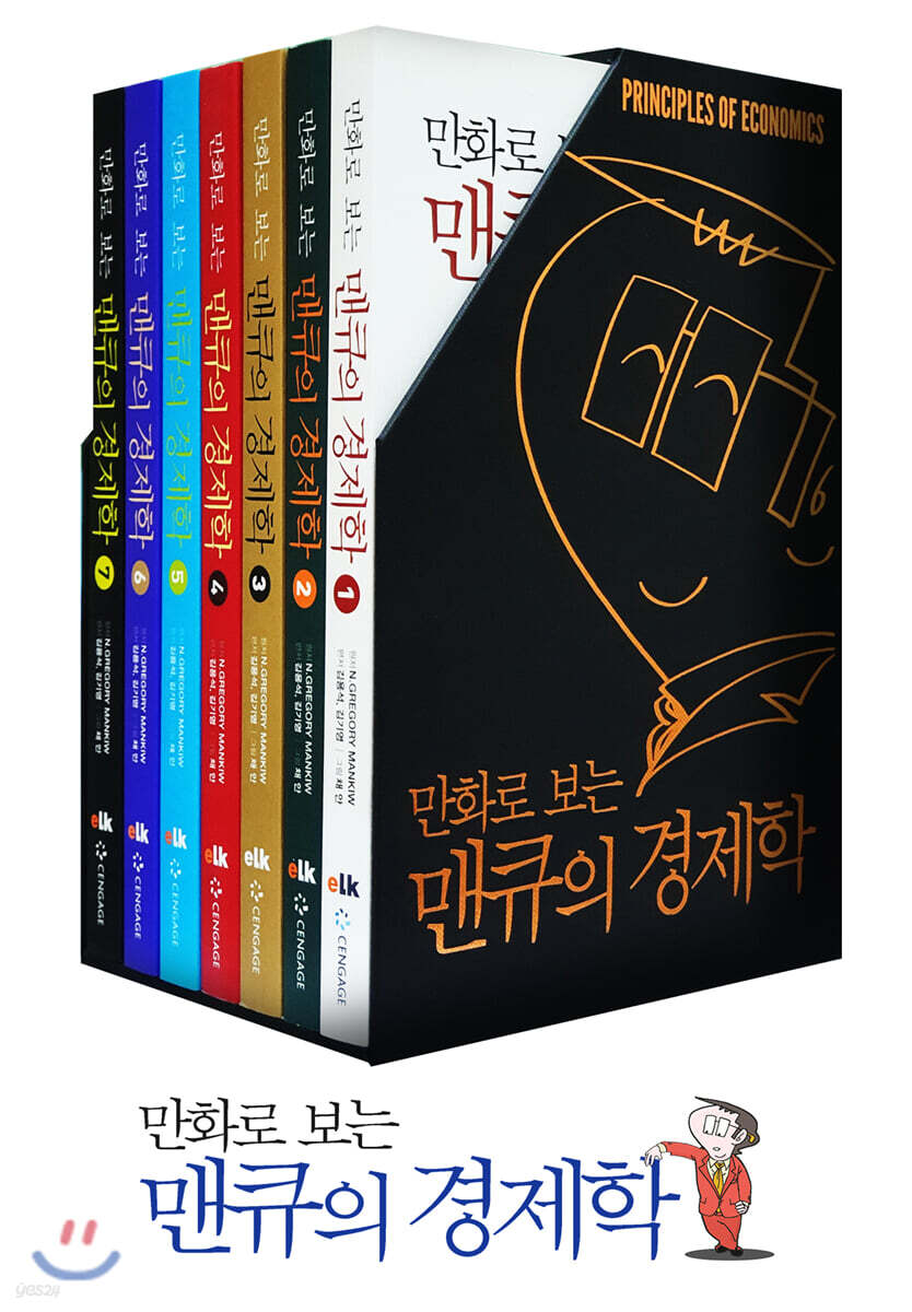 만화로 보는 맨큐의 경제학 7권 세트(비닐 채 미개봉)