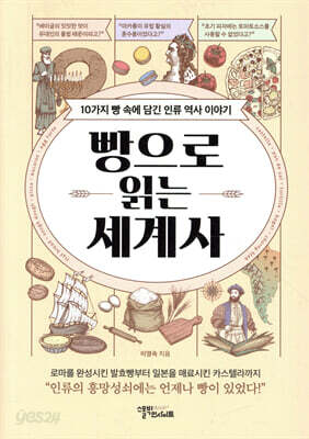 빵으로 읽는 세계사