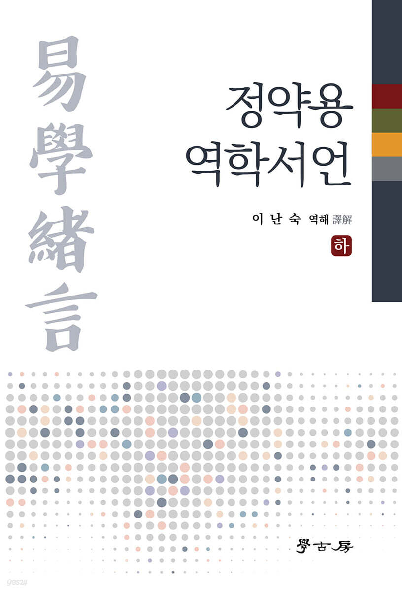 정약용 역학서언(하)